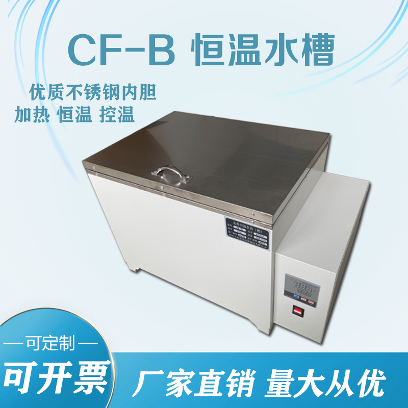 B恒温恒温水箱、-CF箱水浴锅水槽加热定做浴水槽加热恒温、 水 型