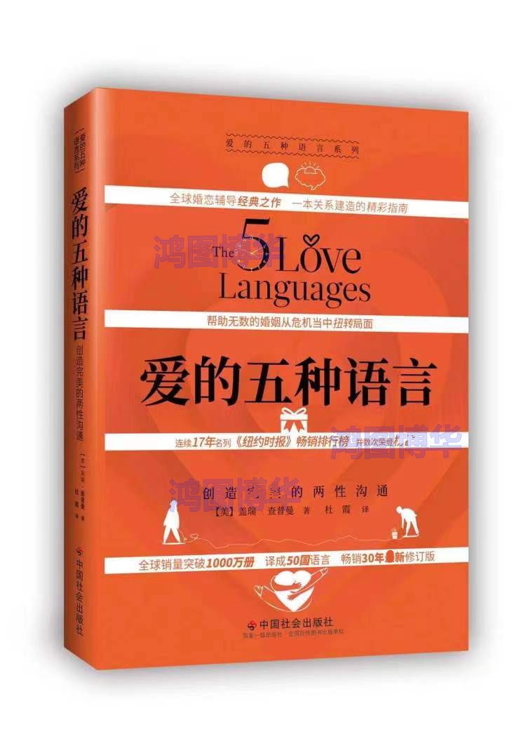 正版现货 爱的五种语言：创造完美的两性沟通 精装 2023年新版 盖瑞·查普曼 著婚恋典与两性关系书。中国社会出版附夫妻自我测试