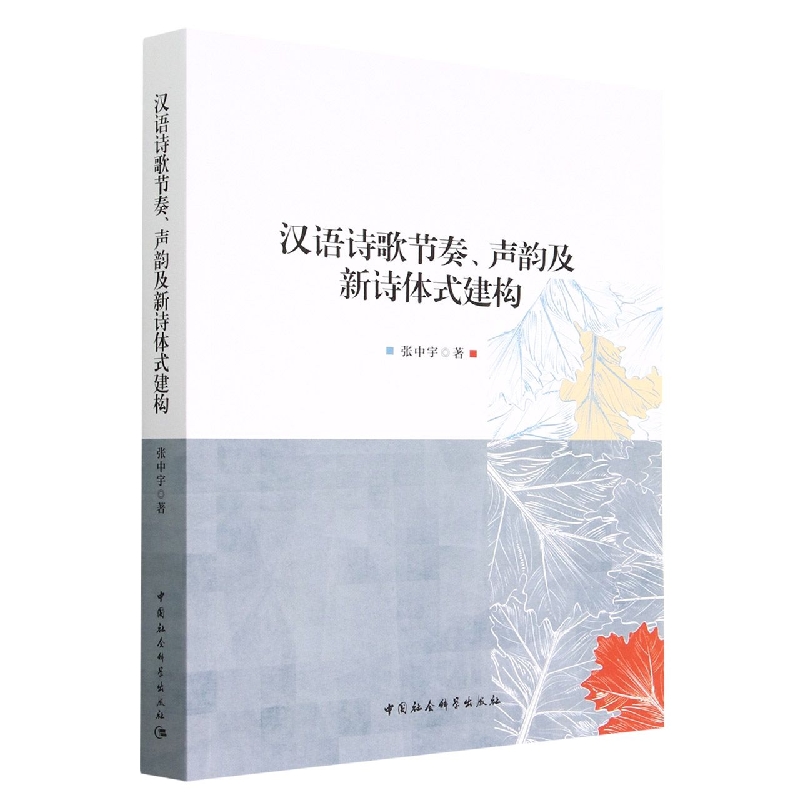 正版图书汉语诗歌节奏声韵及新诗体式建构张中宇中国社会科学出版社9787522710747