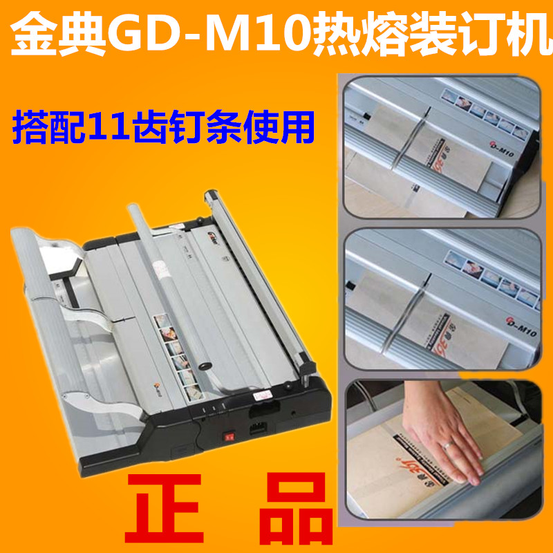 正品金典GD-M10钉条热熔装订机标书打孔钉条机11齿维乐钉条夹条机