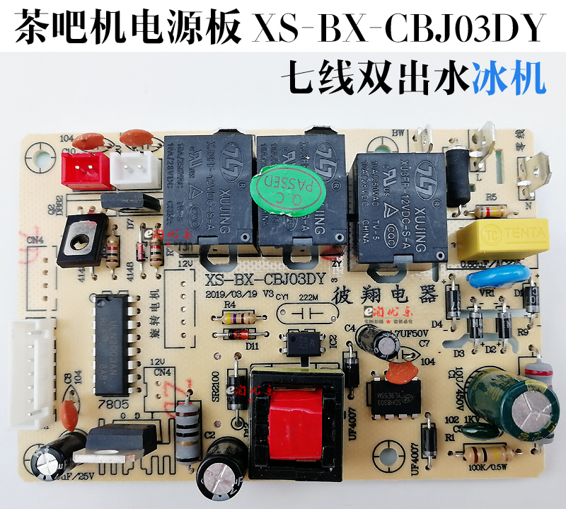 茶吧机电源板XS-BX-CBJ03DY电路板线路板电脑版控制板制冷板配件