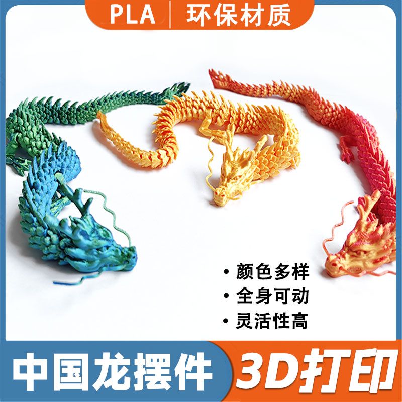 中国龙创意摆件鱼缸造景汽车装饰3d打印创意手办儿童玩具关节活动