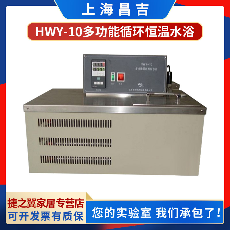 上海昌吉HWY-10多功能循环恒温水浴实验室恒温水槽