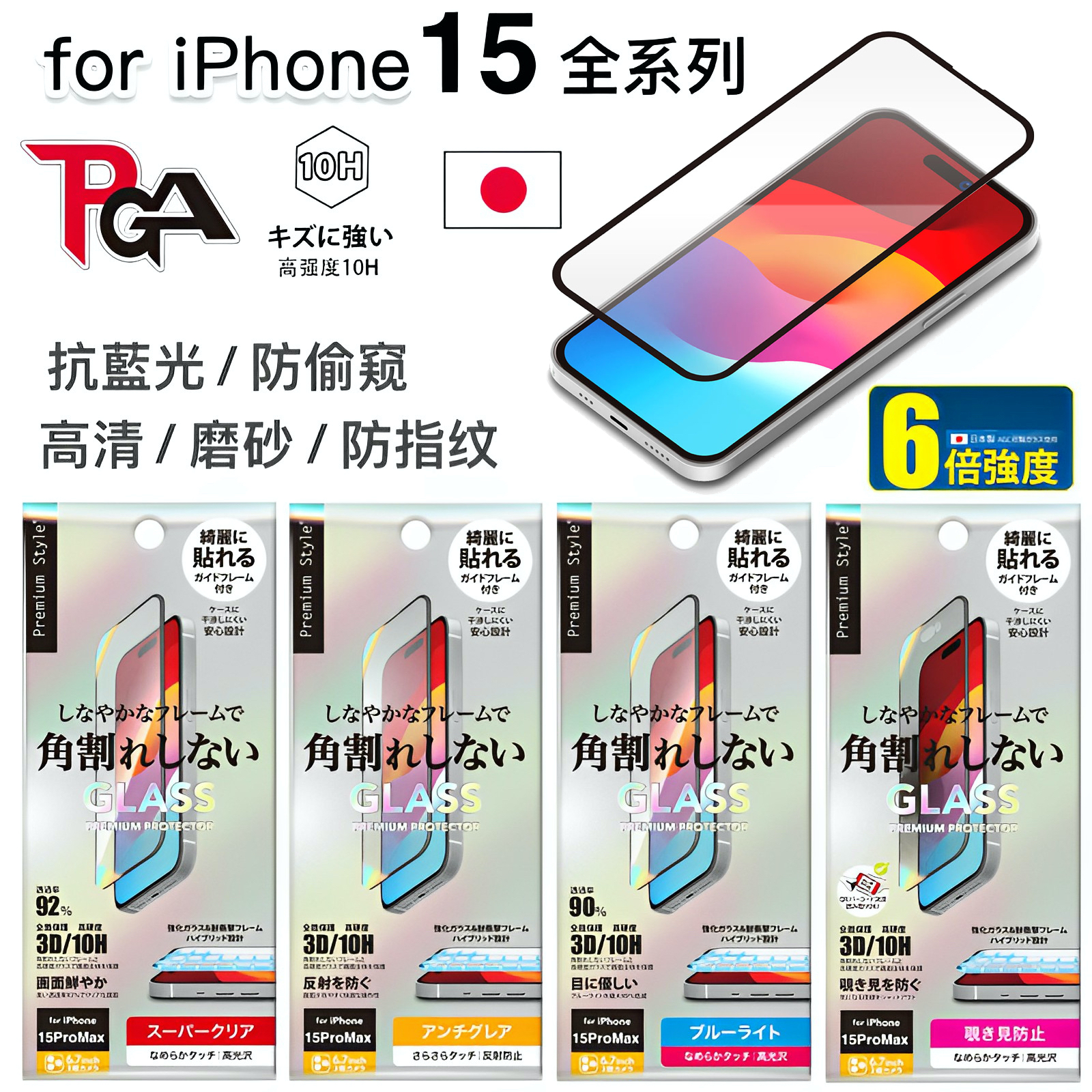 日本原装PGA正品苹果15ProMax高清3D钢化膜抗蓝光护眼适用iPhone15Pro防偷窥防指纹6倍硬度10H玻璃曲面屏膜