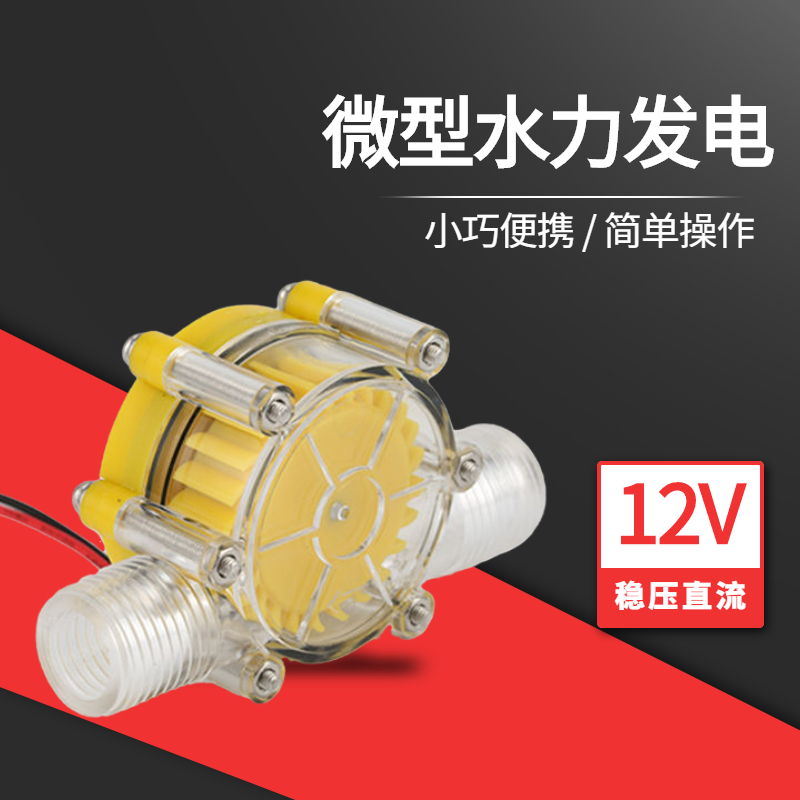 微型水力发电机小型发电机水流发电水龙头精品12V直流稳压透明黄