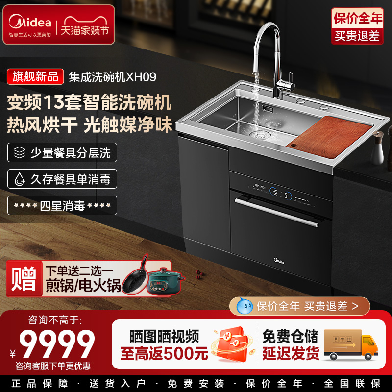 美的集成水槽洗碗机XH09变频13套分层洗嵌入式洗菜盆洗碗机一体柜