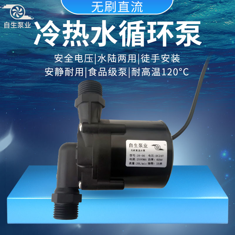 自生泵业小水泵39-05, 39-06, 60-03，12V24V无刷直流增压循环泵