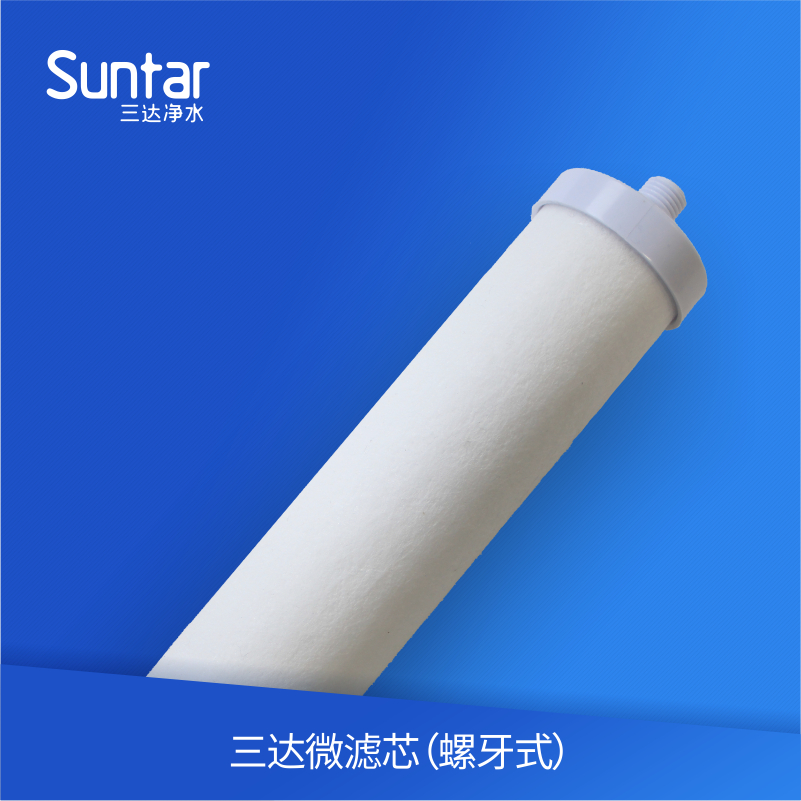 Suntar三达微滤芯螺牙式微滤芯 三达过滤芯适用于三达A\B\C净水器
