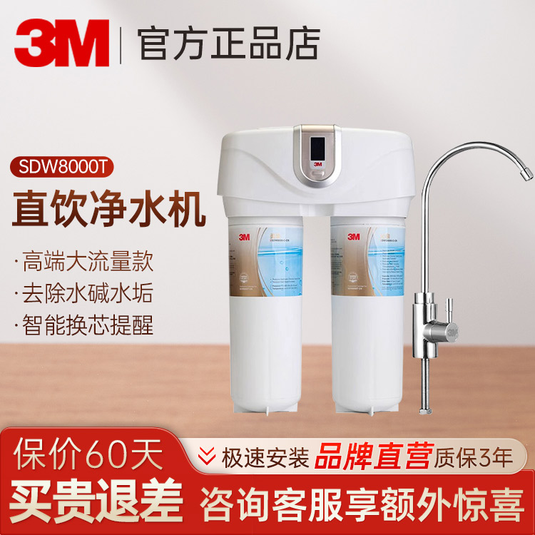 3M净水器舒活泉SDW8000T-CN家用直饮自来水龙头饮水机过滤器滤芯