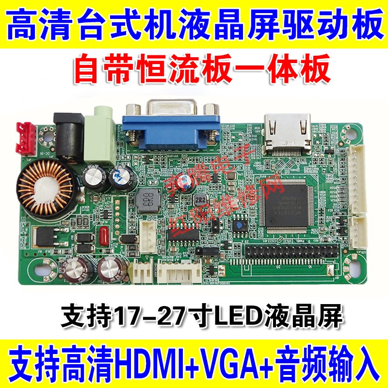 JRY高清HDMI+VGA台式机显示器主板液晶屏驱动板带LED恒流一体板