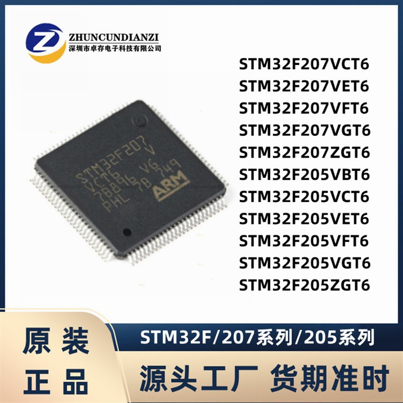 STM32F207/205/VBT6/VCT6/VET6/VFTH6/VGT6/ZGT6 32位微控制器芯