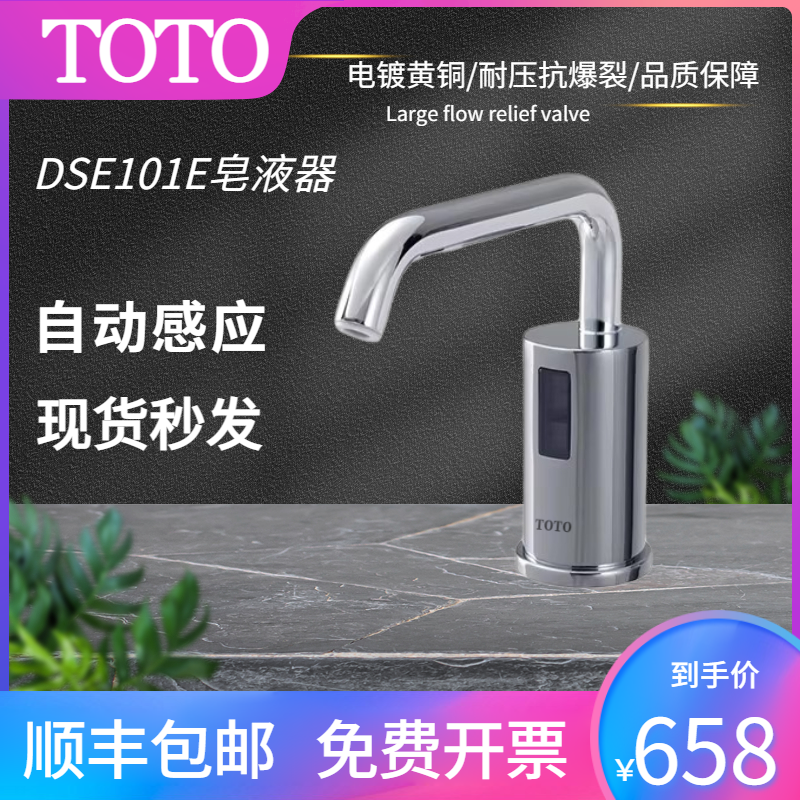 TOTO自动感应皂液器DSE101E酒店公共卫生间智能红外式感应洗手液
