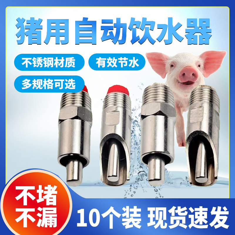 10只装猪用饮水器加厚不锈钢猪喝水猪饮水嘴猪自动喂水器猪厂设备