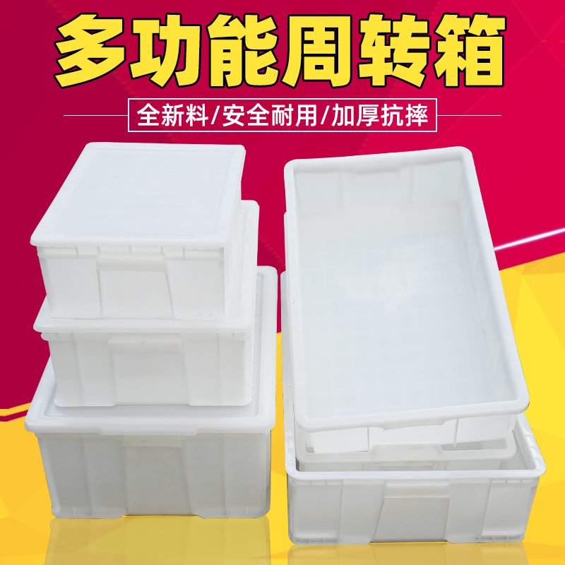 加厚食品级周转箱白色胶箱养殖箱面包箱全新熟料收纳箱长方形养殖