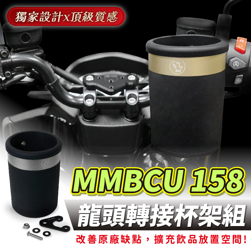 三阳曼巴 MMBCU 158 龙头杯架组 杯架 台湾品牌 XILLA吉拉 改装