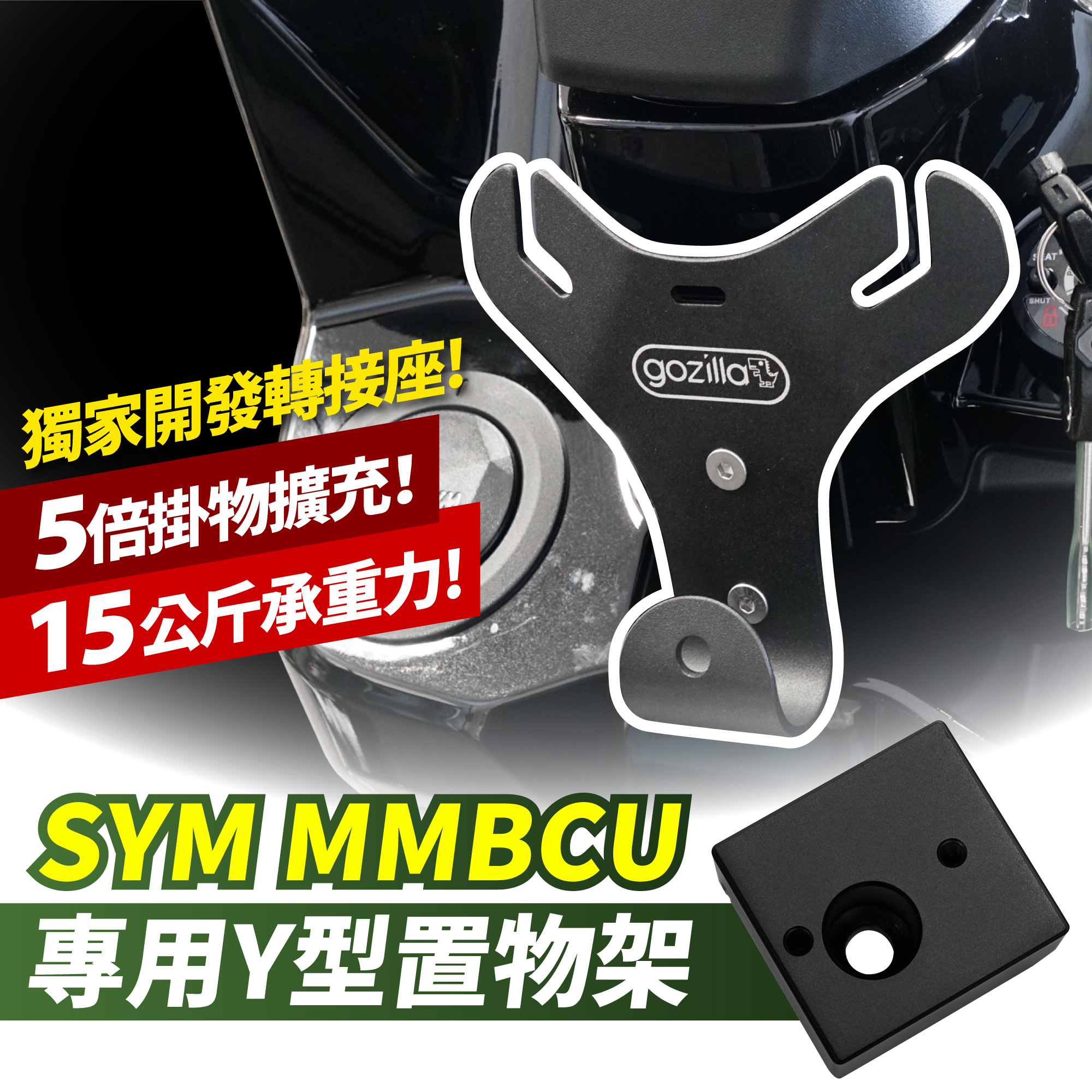 三阳曼巴 MMBCU 158 Y型置物架 台湾品牌 XILLA吉拉 改装配件