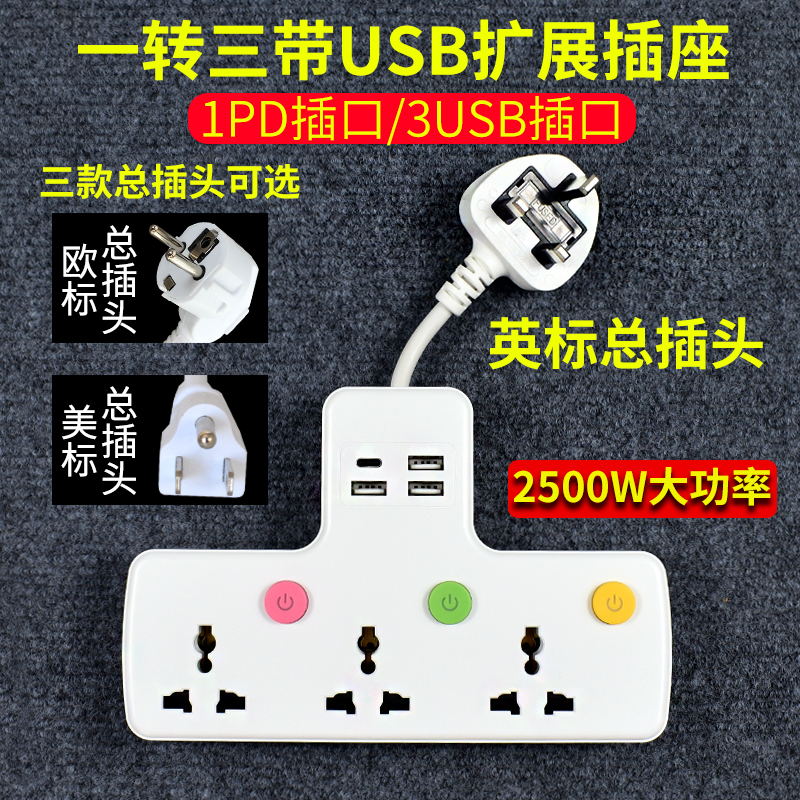 一转三带USBPD快充独立开关短线插座转换器英标美标欧标港澳排插