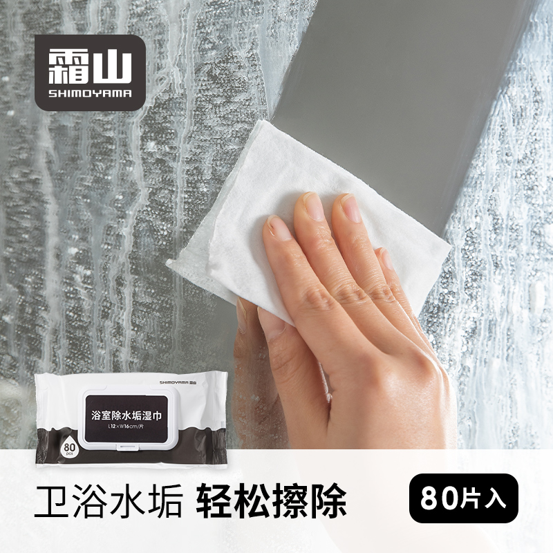 霜山浴室除水垢卫生湿巾卫生间去污垢多功能玻璃水龙头水渍清洁纸
