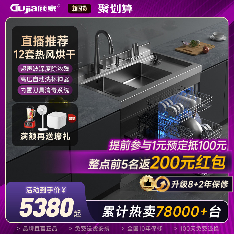 【直播秒杀】顾家热风烘干集成水槽一体洗碗机 12套大容量刷碗机