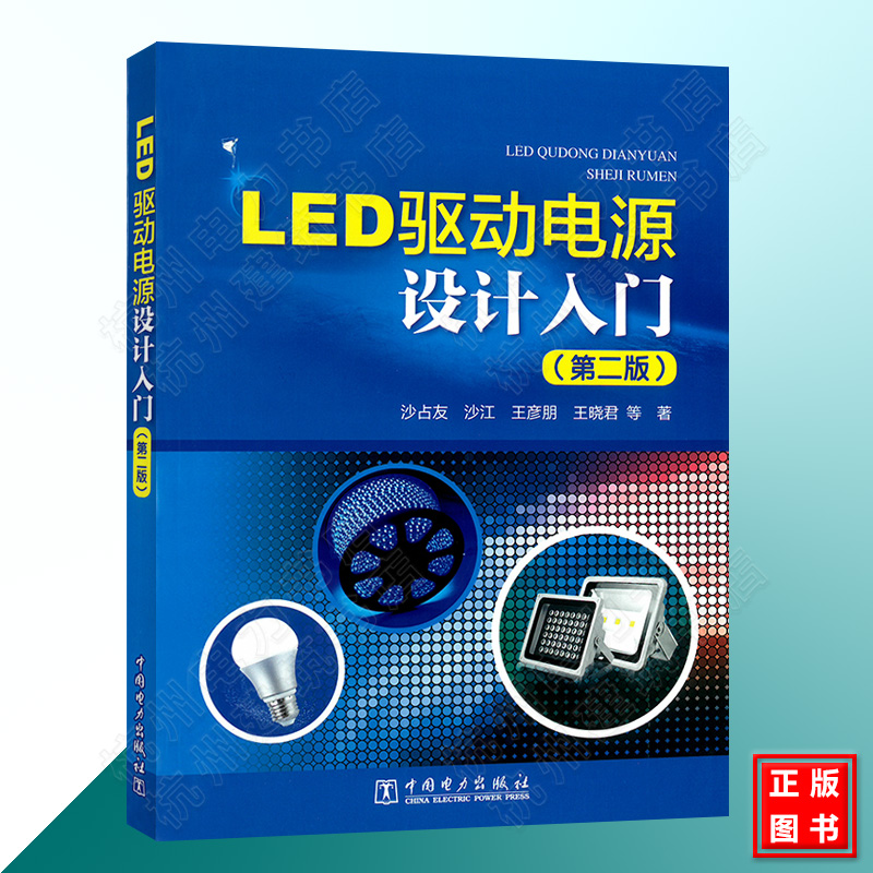 LED驱动电源设计入门（第二版）LED驱动电源基础知识书籍 LED驱动电源设计方法教程 LED驱动电源设计与应用 LED灯具设计书籍