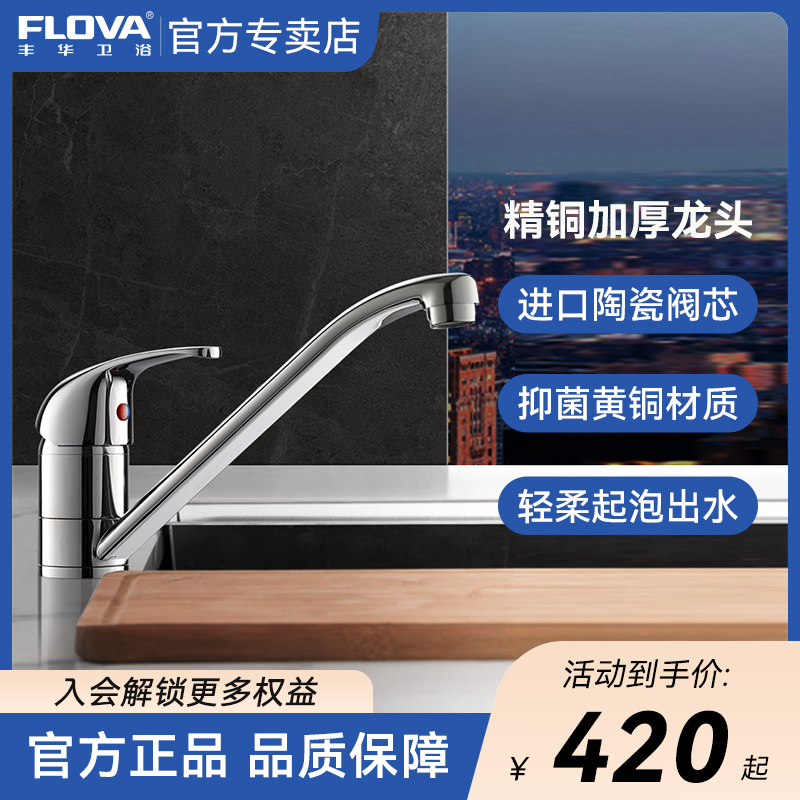 FLOVA丰华卫浴全铜冷热厨房龙头矮水槽水龙头菜盆洗菜盆360可旋转
