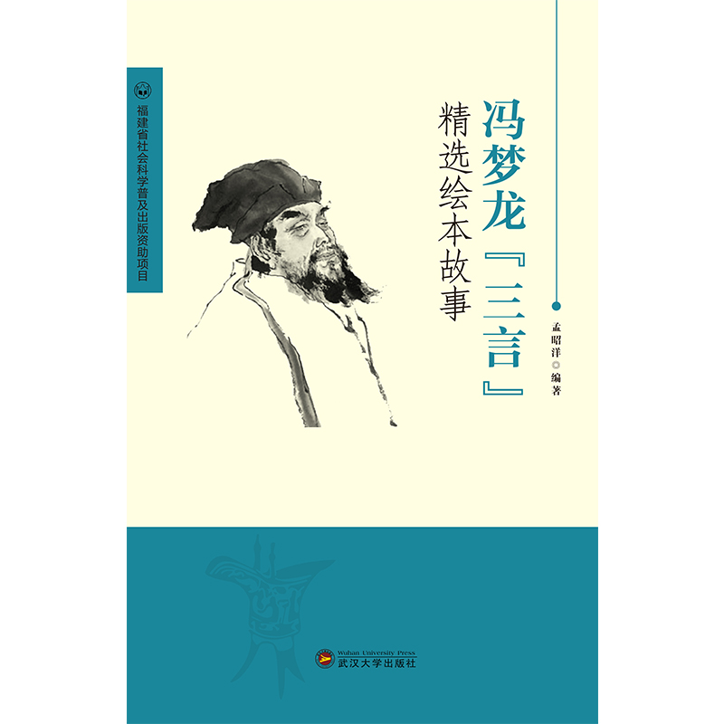正版书籍 *冯梦龙“三言”精选绘本故事 孟昭洋 武汉大学