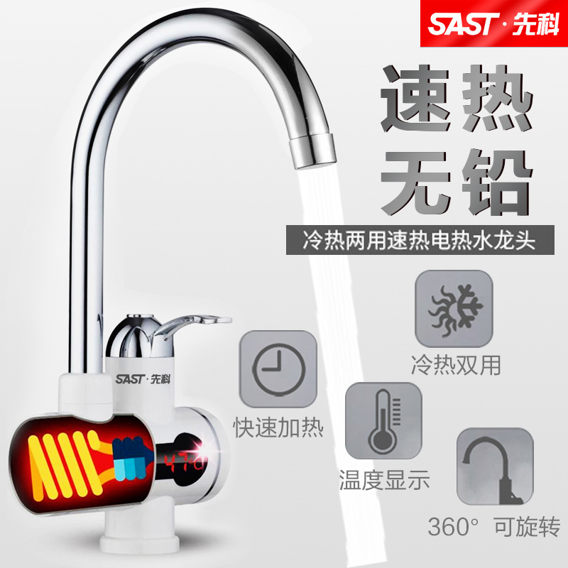 SAST/先科 电热水龙头厨房即热式速热加热快速过水热水器淋浴龙头