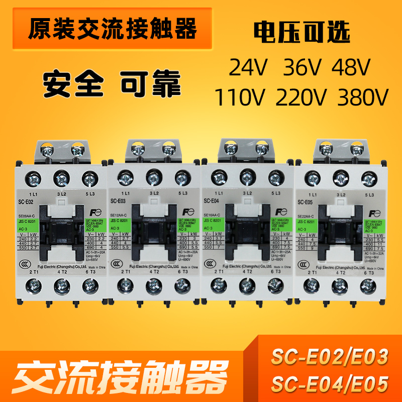 常熟富士交流接触器SC-E02-E03-E04-E05 AC110V AC220V 380V原装