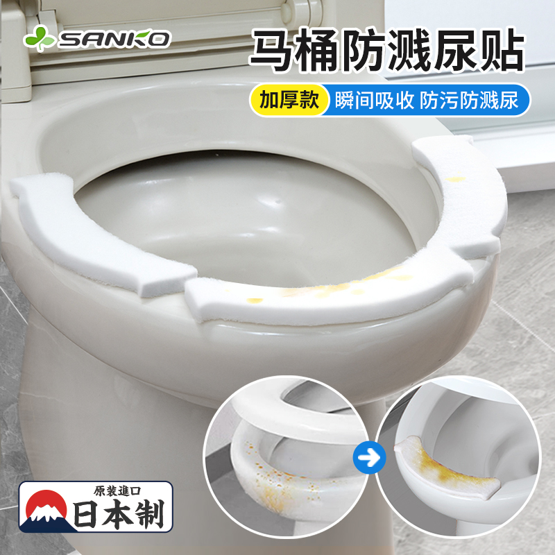 日本SANKO马桶圈防溅尿贴防护脏污垫贴条挡板男士小便尿渍防溅器
