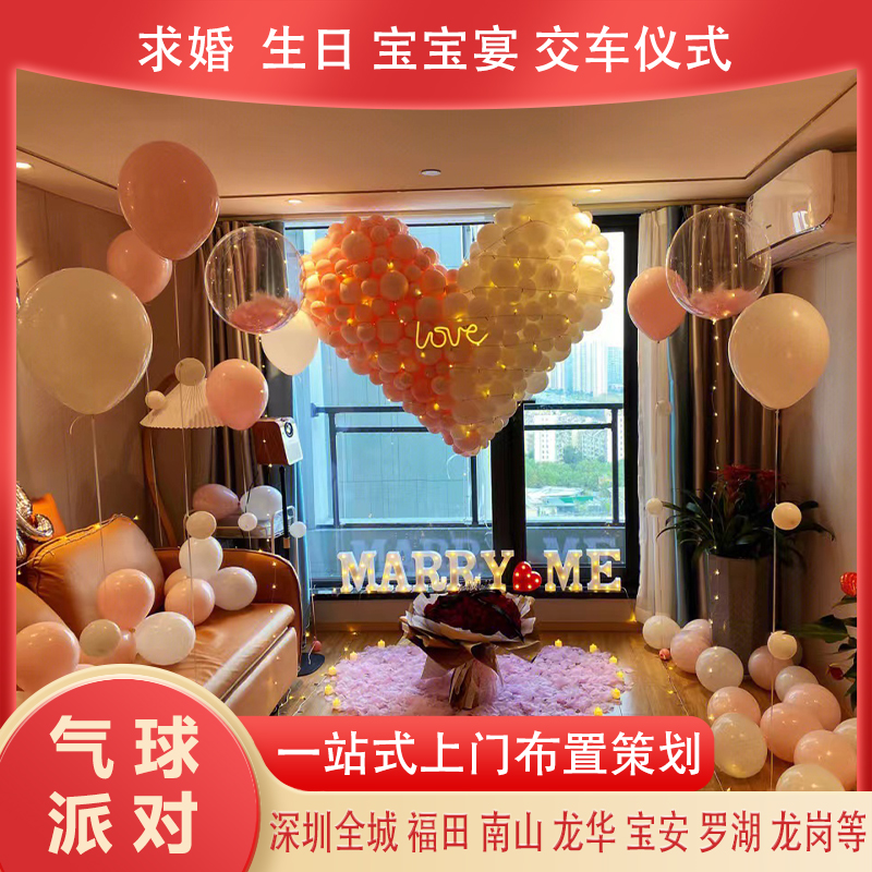 深圳全城南山气球派对上门布置求婚生日告白订婚宴宝宝宴交车仪式