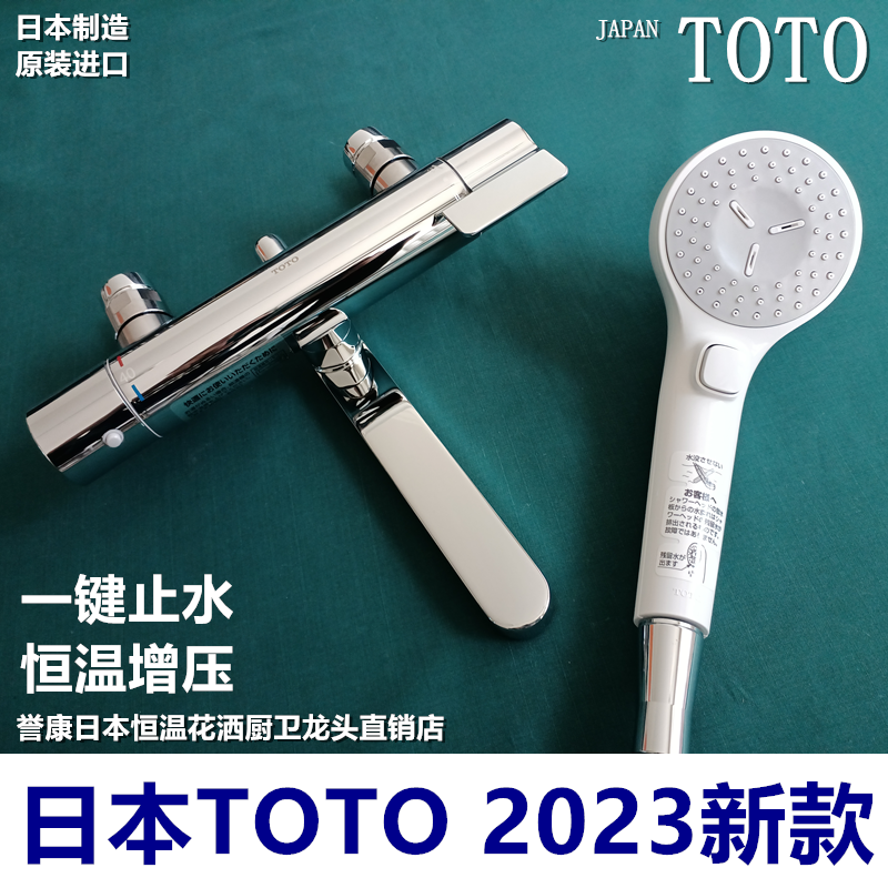 （现货）日本2023新款TOTO恒温花洒一键止水增压花洒喷头淋浴龙头
