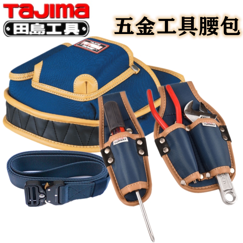 田岛五金工具包腰包配腰带多功能防水帆布包电工工具护腰随身挂袋