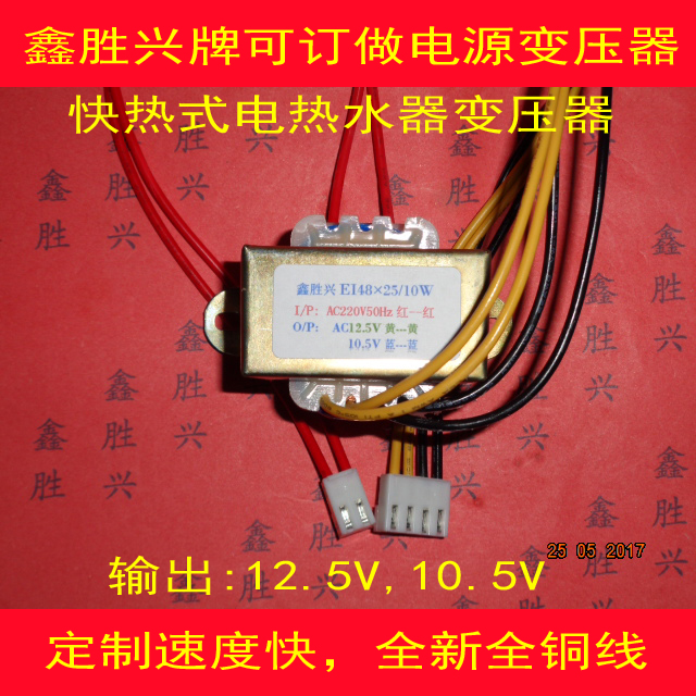 EI48×25变压器12.5V10.5V用DSF-C系列快热式电热水器智能马桶盖