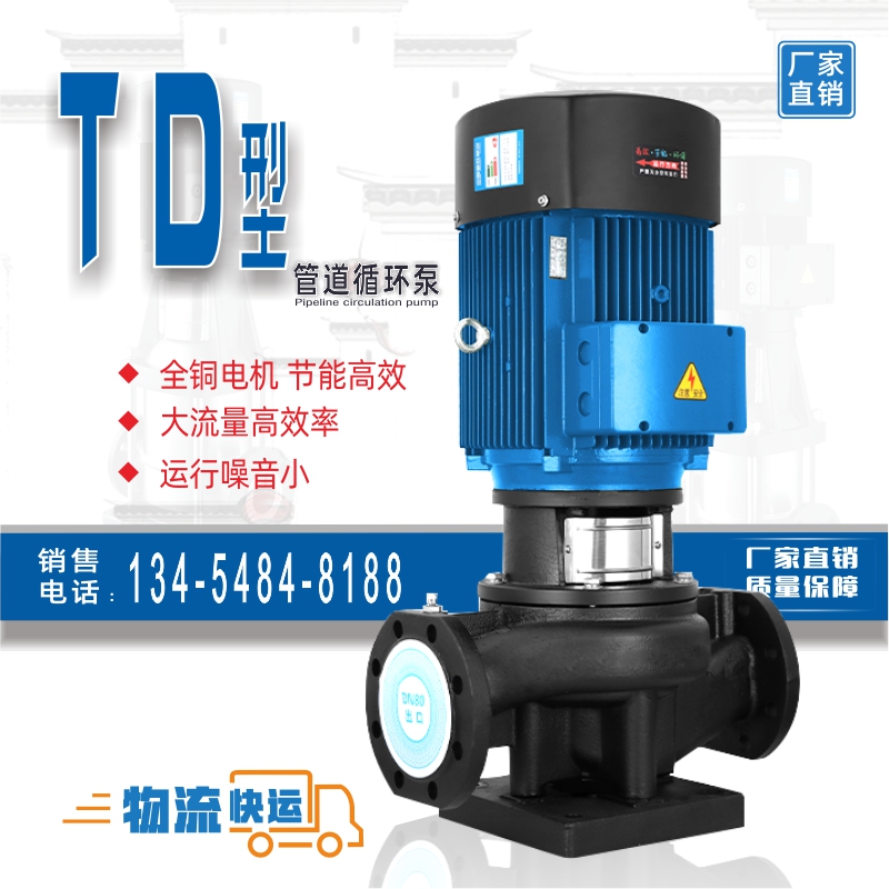 TD型管道循环泵立式单级离心泵空调冷却工业生活供水变频增压水泵