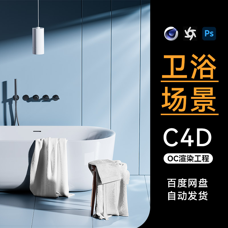 C4D素材家居卫浴浴缸类目OC场景卫生间工程模型渲染源文件三维