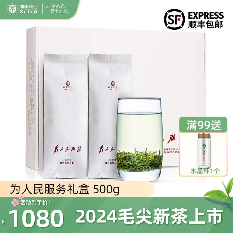【2024春茶现货】春茶新茶湘丰茶叶明前绿茶毛尖茶为人民服务500g
