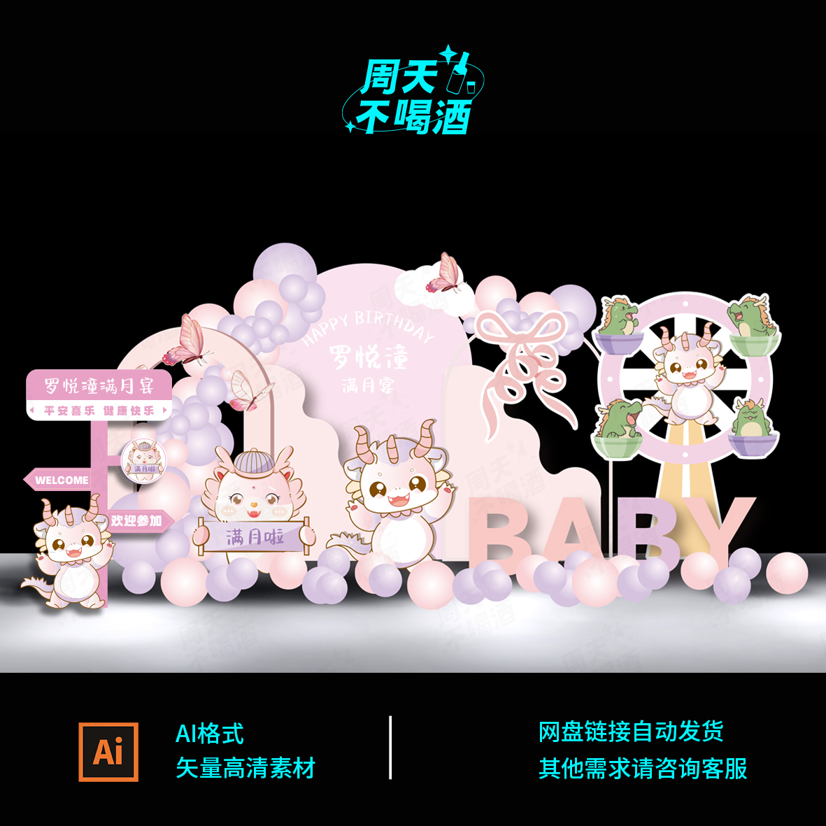 马卡龙粉紫色龙宝宝女宝满月宴百天生日派对包房背景设计素材0406