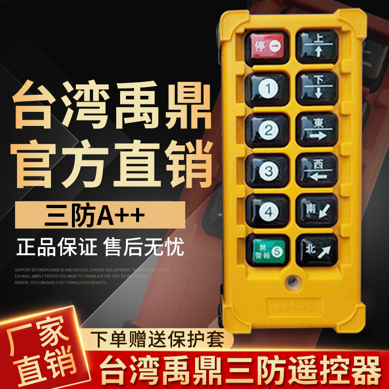台湾禹鼎三防F2-A++工业行车无线航吊电动葫芦起重机行吊遥控器