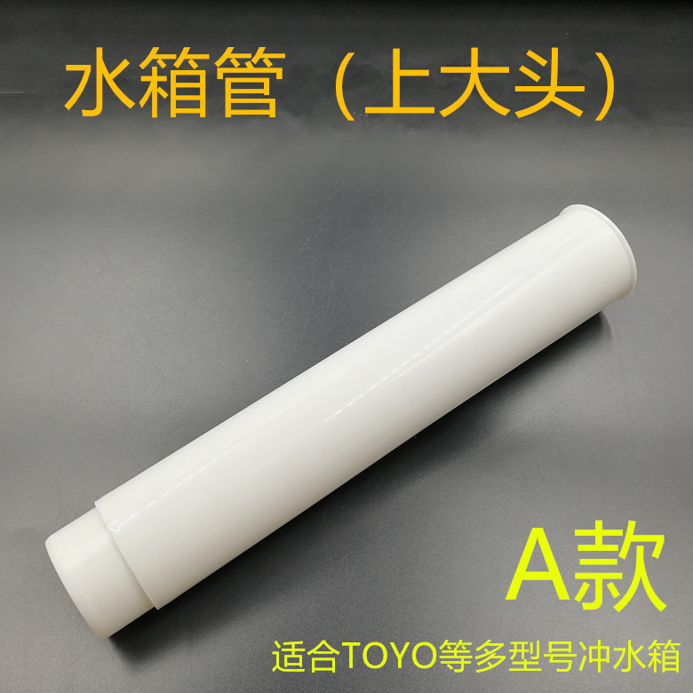 TOYO统用等多品牌适用的冲水箱配件 白色塑料管 蹲便器水管上管