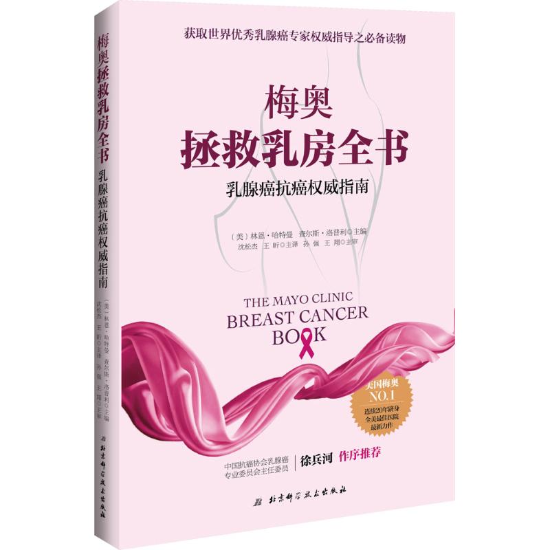 梅奥拯救乳房全书：乳腺癌抗癌指南 9787530486221 北京科学技术出版社 HCX