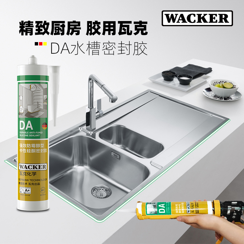 瓦克厨房水槽专用防漏密封胶DA玻璃胶防霉厨卫洗手盆洗菜盆防水胶