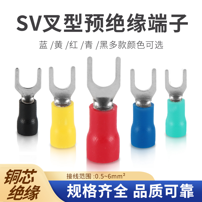 SV冷压接线端子 U型压线鼻叉型铜鼻子电线接头预绝缘端子SV1.25-3