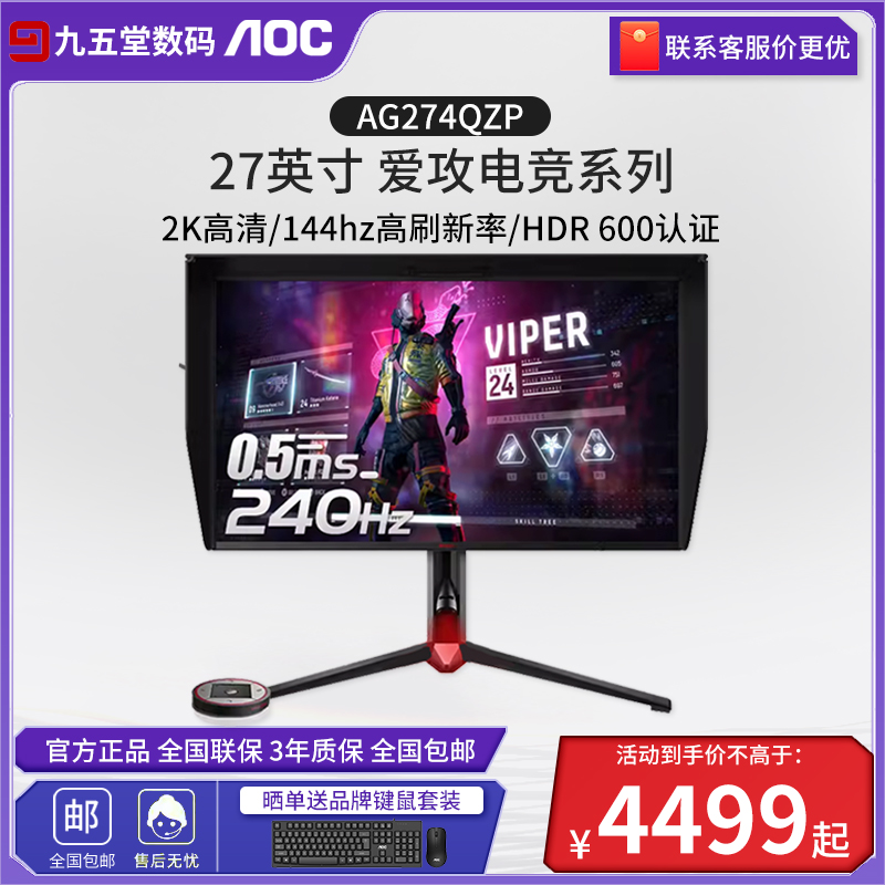AOC爱攻AGON显示器27英寸2K240Hz电竞游戏AG274QZP台式电脑显示屏