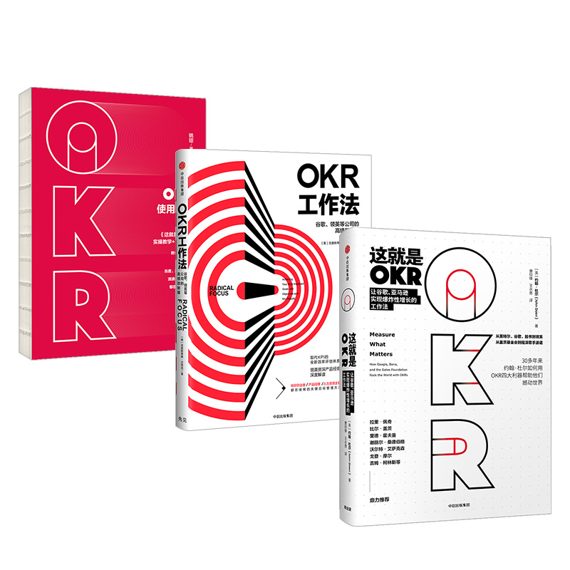 【官方正版】OKR系列（套装3册）适合企业内部实施OKR管理能力和尝试使用OKR的企业管理者及一线员工 中信出版社书籍 书