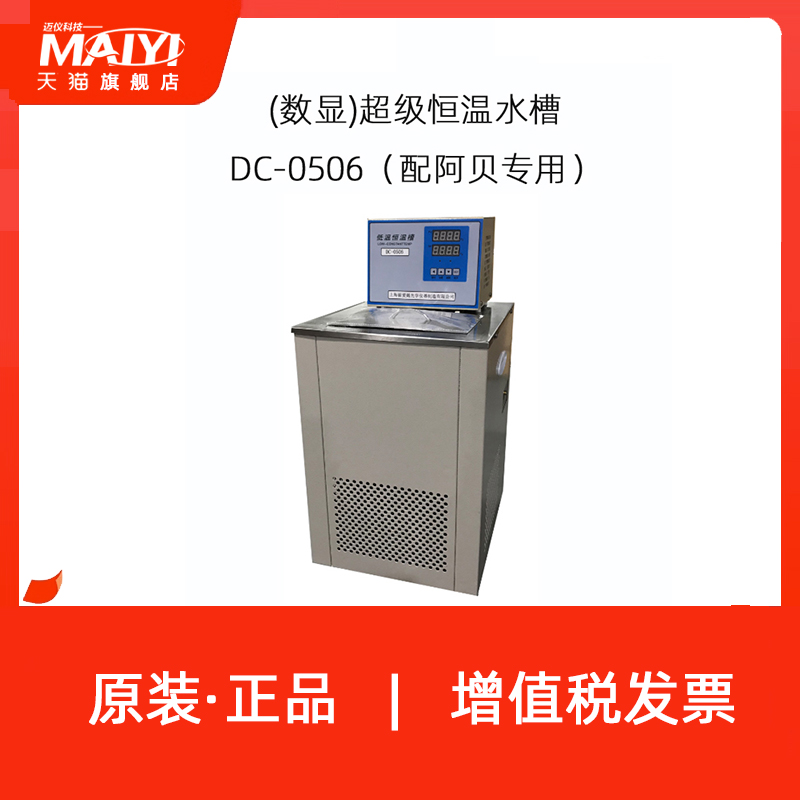 上海彼爱姆DC-0506（低温）(数显)超级恒温水槽-5℃～100℃
