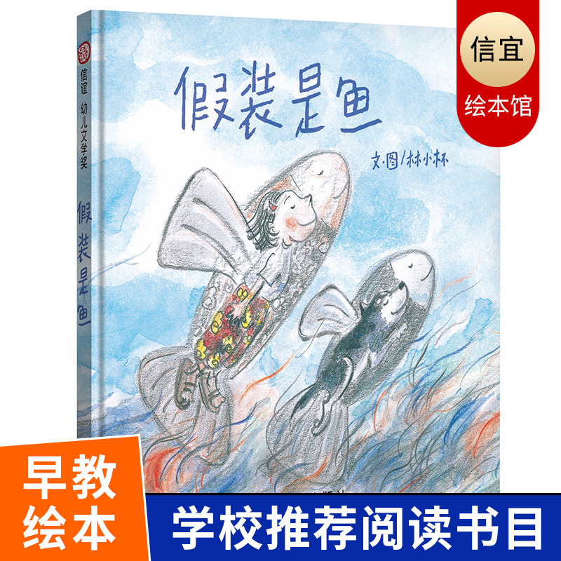 假装是鱼 假装是鱼就变成鱼享受意外获得的乐趣可以满足孩子的想象 中国文学故事儿童绘本3-6-8周岁图书本 信谊幼儿文学奖精装绘本