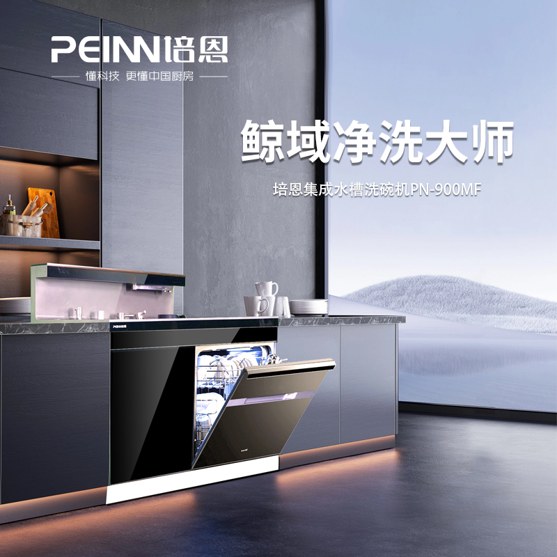 PEINN培恩/900BT集成水槽家用大容量304高温热风烘干洗碗机
