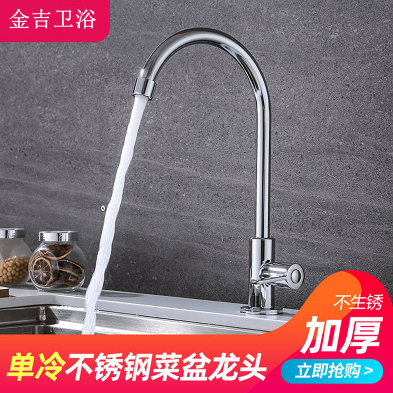 304不锈钢单冷水龙头厨房家用洗菜盆水槽洗碗池可旋转龙头单孔