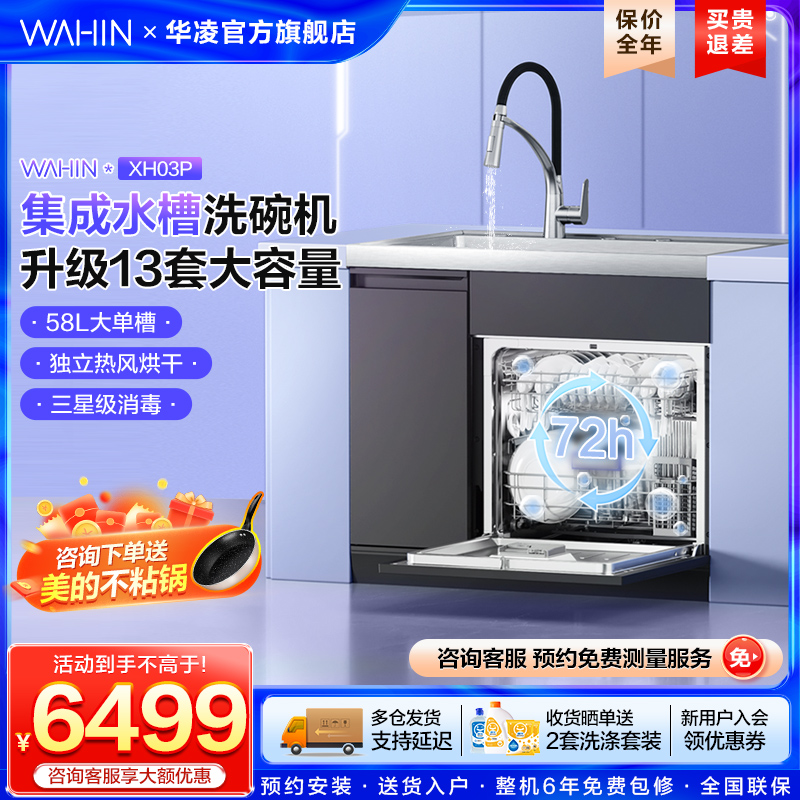 华凌XH03P集成水槽洗碗机消毒一体13套嵌入式全自动家用官方