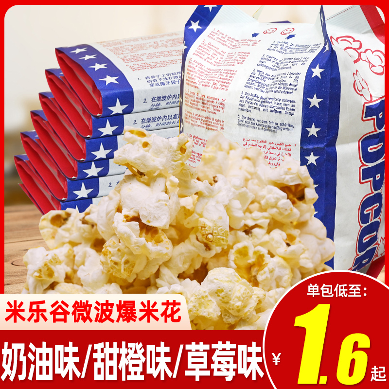 米乐谷微波炉爆米花网红小吃袋装专用玉米粒奶油袋装即食膨化食品